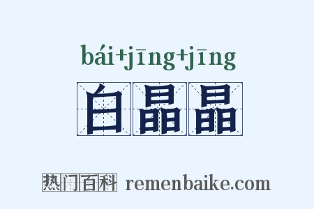 白晶晶是什么意思的图片
